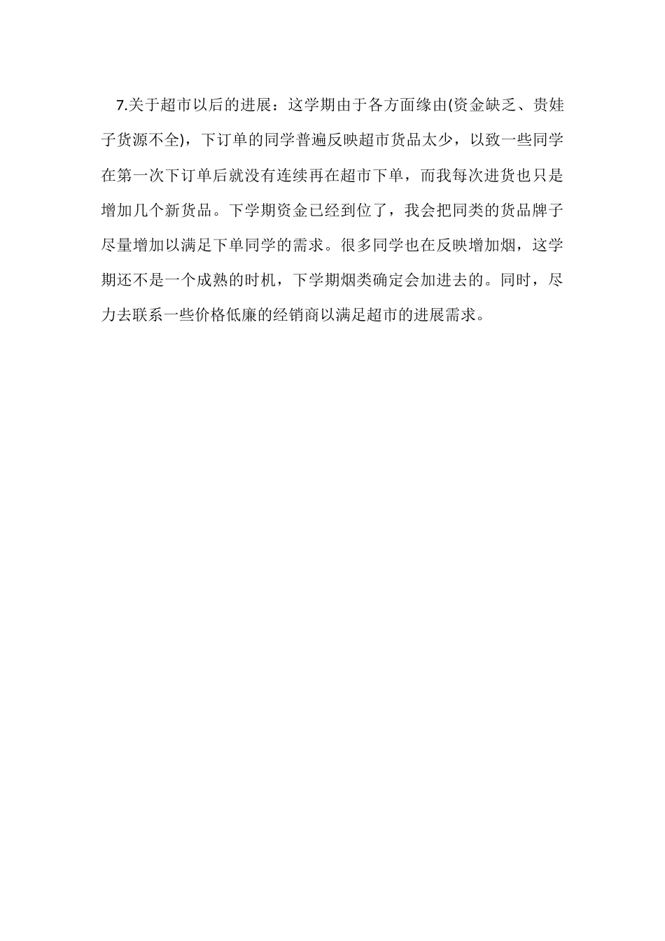 超市领班个人年终工作总结_第3页