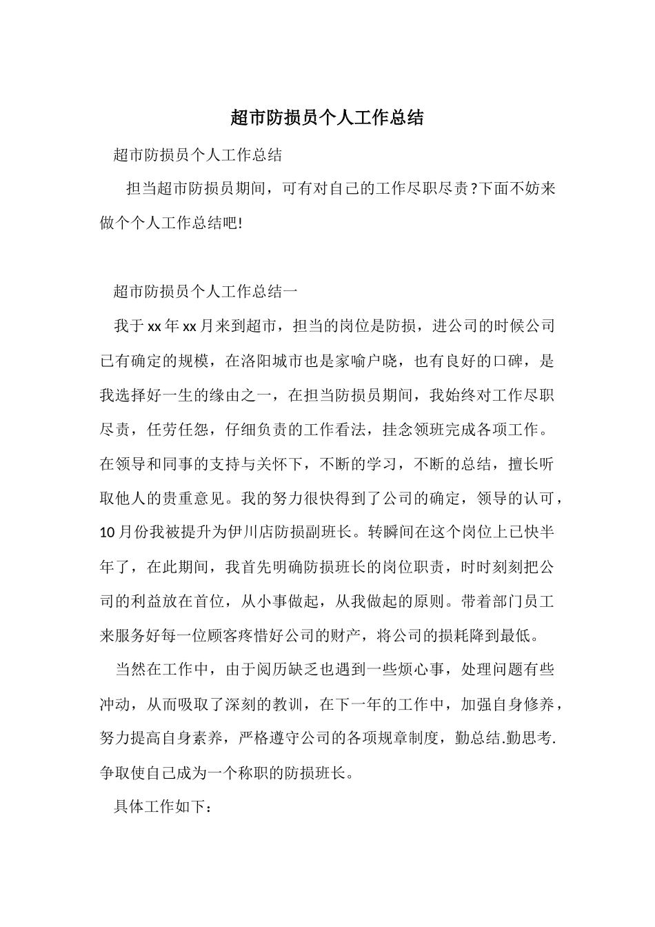 超市防损员个人工作总结_第1页