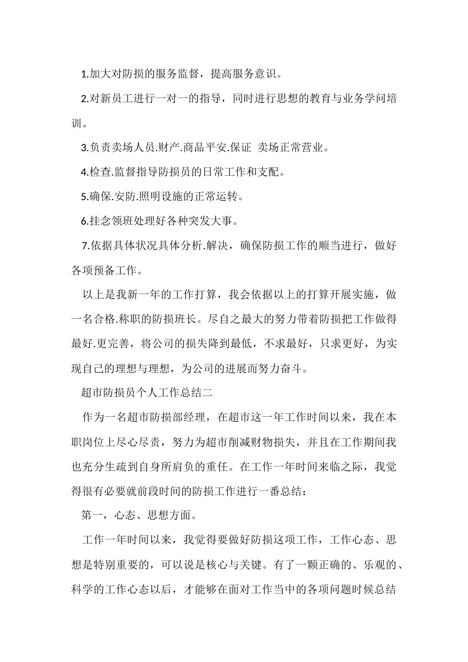 超市防损员个人工作总结_第2页