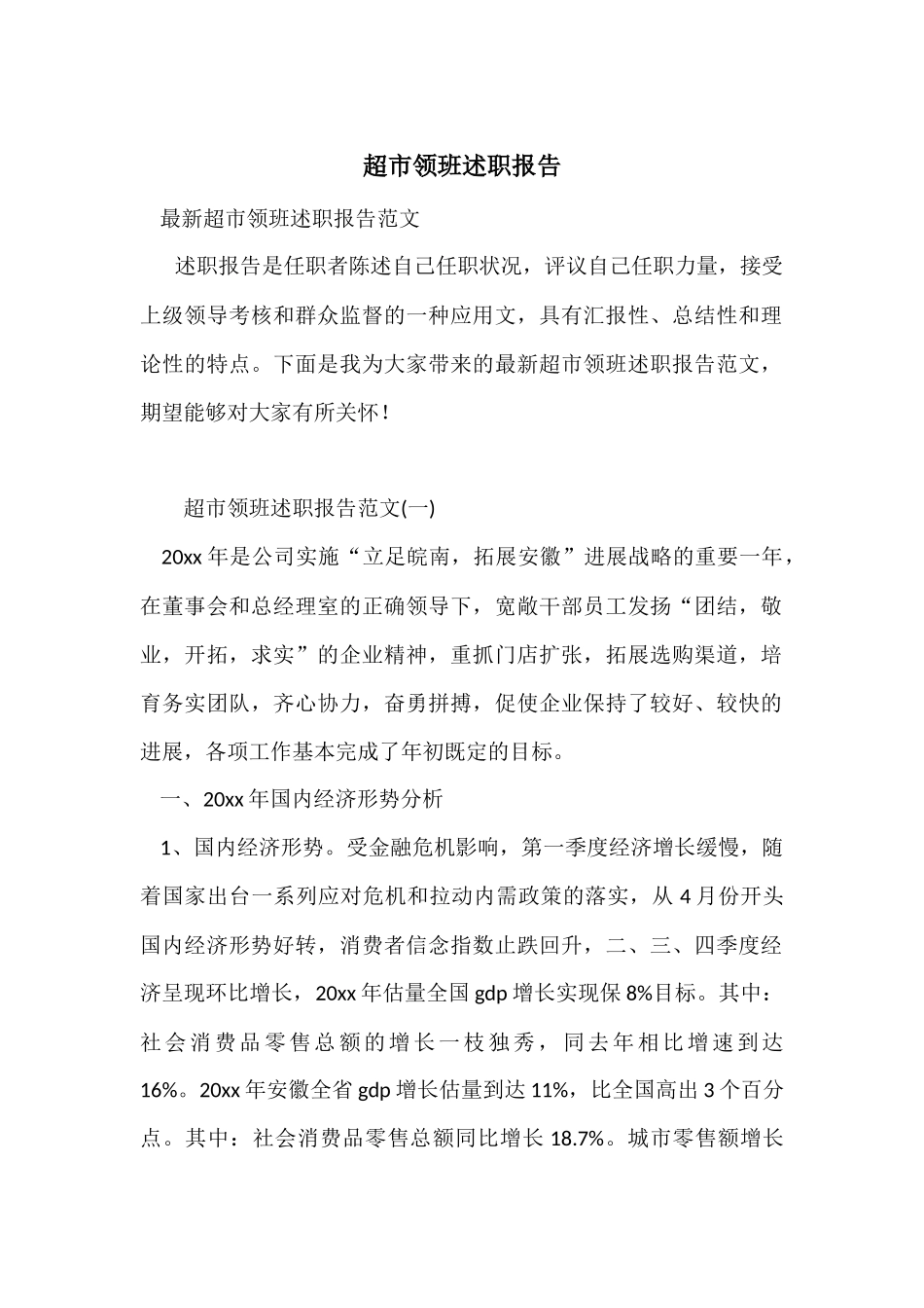 超市领班述职报告_第1页