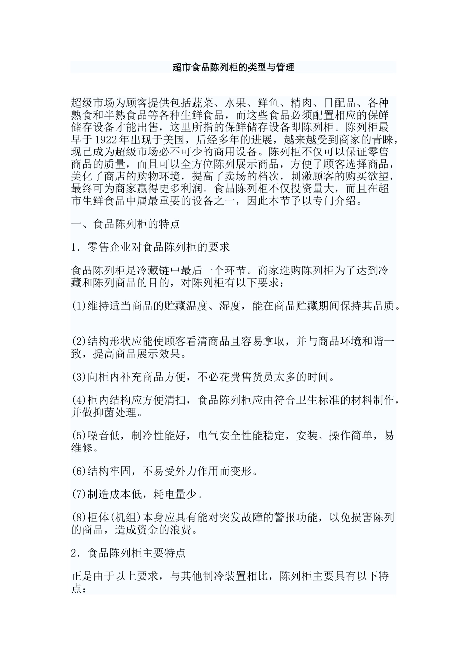 超市食品陈列柜的类型与管理_第1页