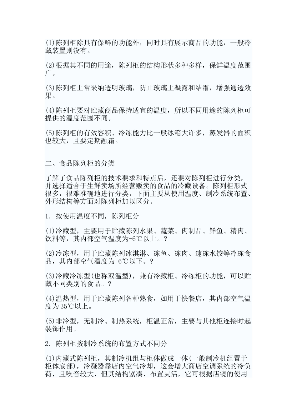 超市食品陈列柜的类型与管理_第2页