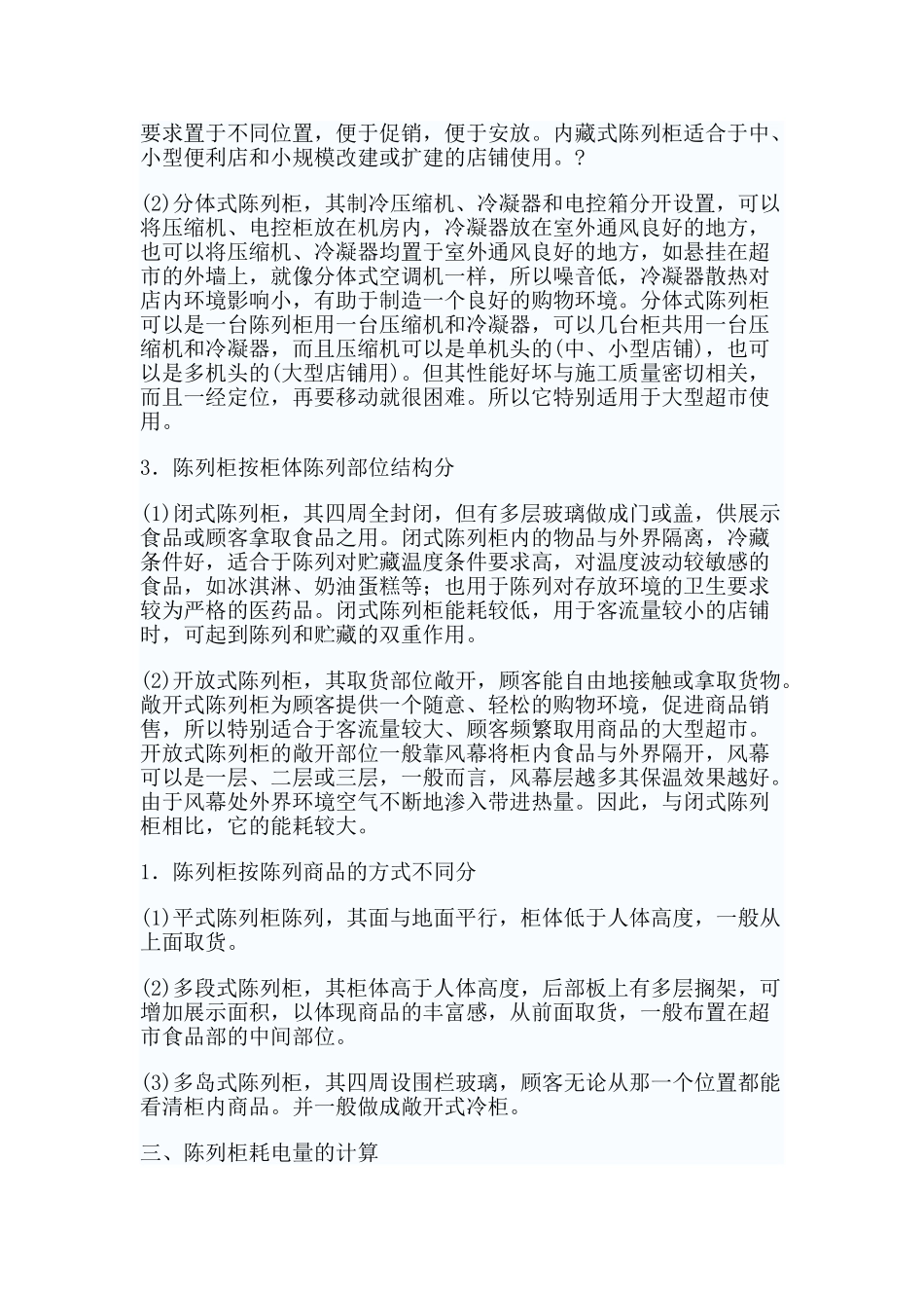 超市食品陈列柜的类型与管理_第3页