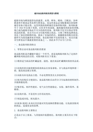 超市食品陈列柜的类型与管理