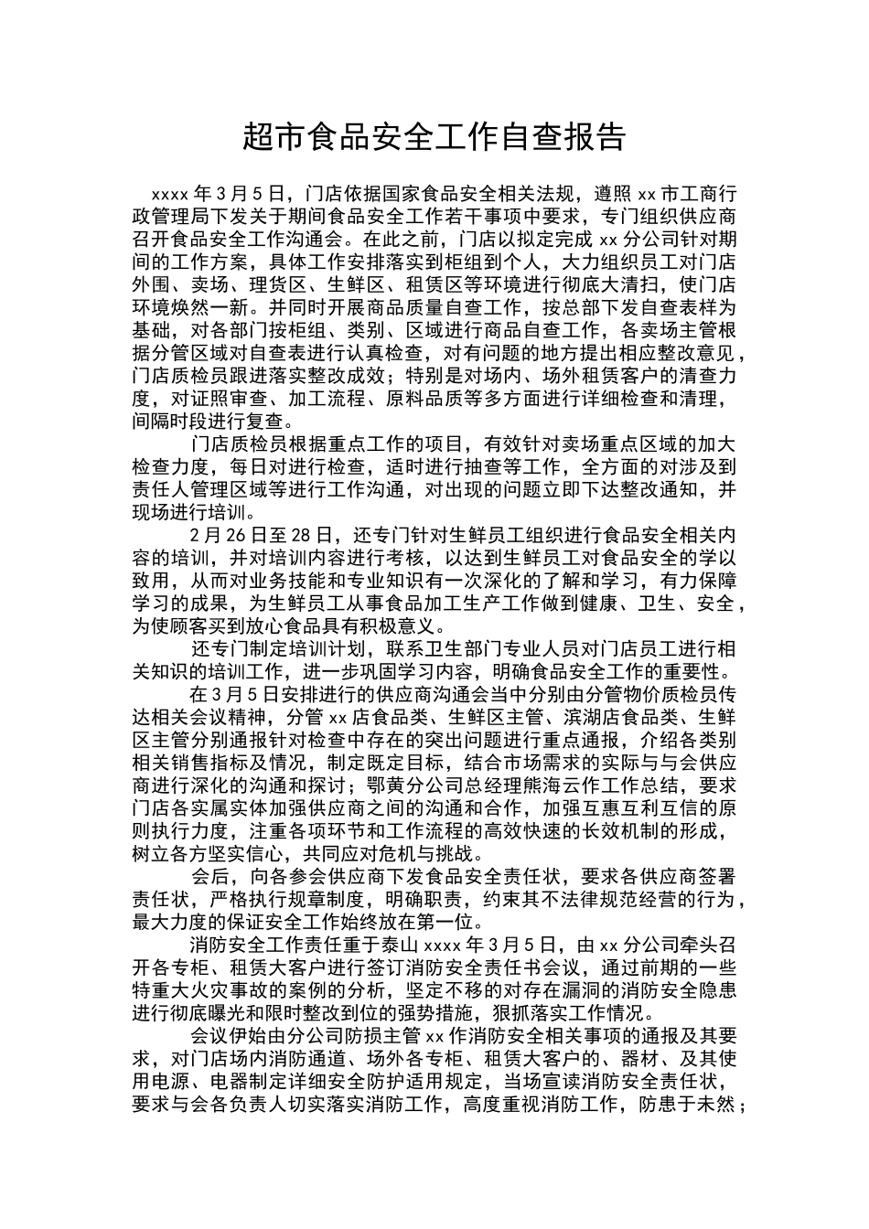 超市食品安全工作自查报告_第1页