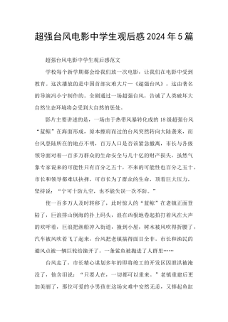 超强台风电影中学生观后感2021年5篇