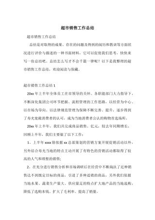 超市销售工作总结