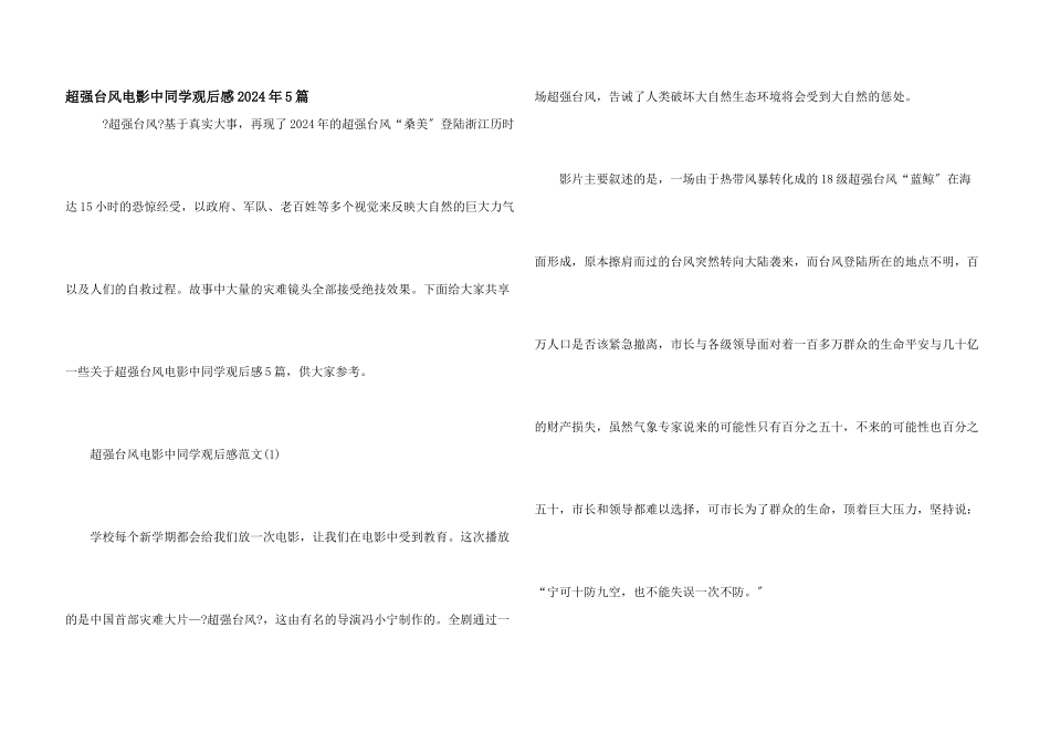 超强台风电影中学生观后感2024年5篇_第1页