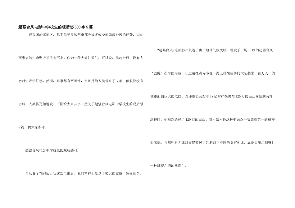 超强台风电影中小学生的观后感600字5篇_第1页