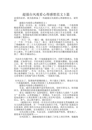 超强台风观看心得感想范文5篇