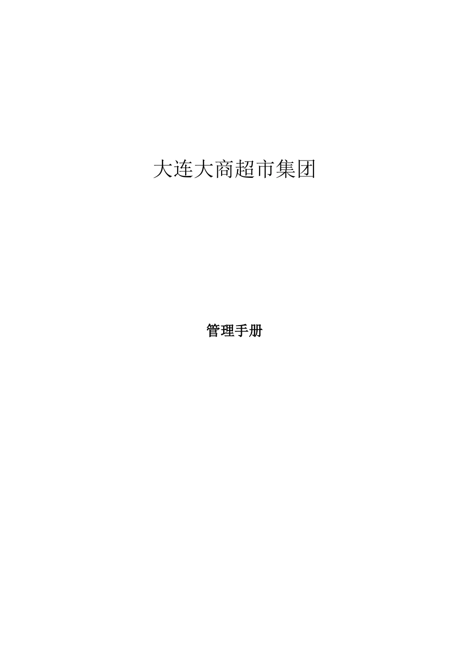 超市集团管理手册_第1页