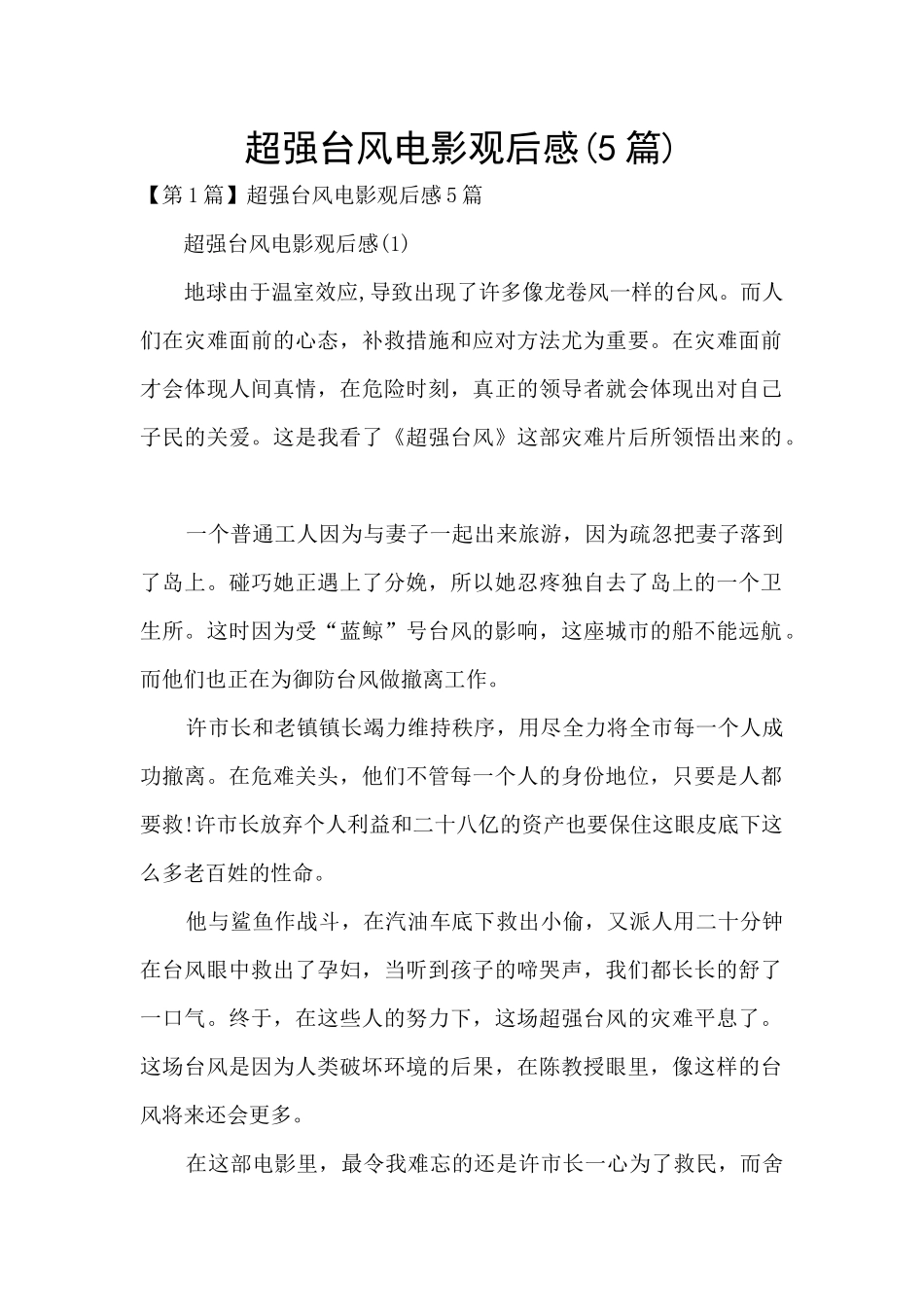 超强台风电影观后感_第1页