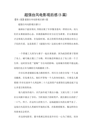 超强台风电影观后感
