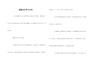 超强记忆学习方法