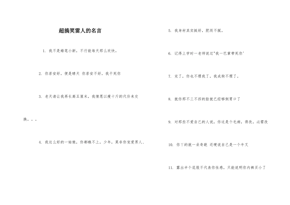 超搞笑雷人的名言_第1页