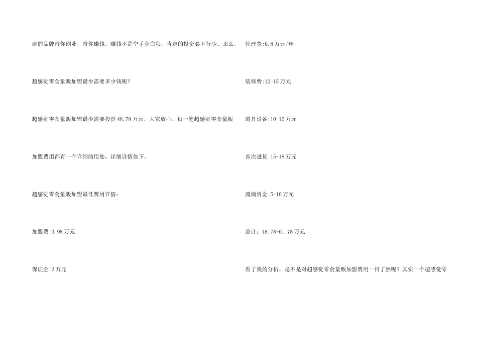 超感觉零食量贩加盟最少需要多少钱？最低加盟费用是多少？_第2页