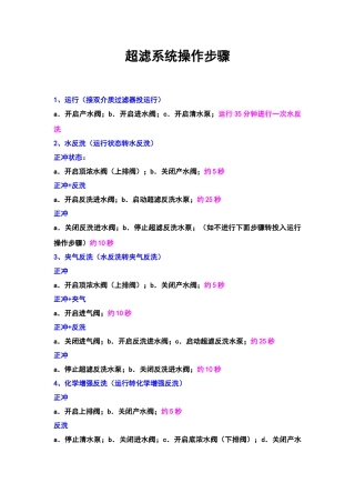 超滤装置操作步骤