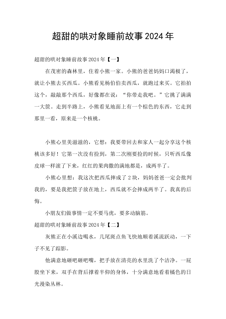 超甜的哄对象睡前故事2024年_第1页