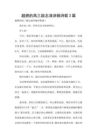 超燃的高三励志演讲稿诗歌3篇