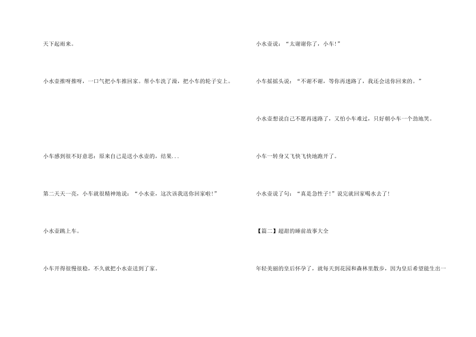 超甜的睡前故事大全5篇_第2页