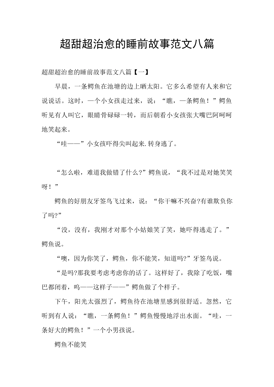 超甜超治愈的睡前故事范文八篇_第1页