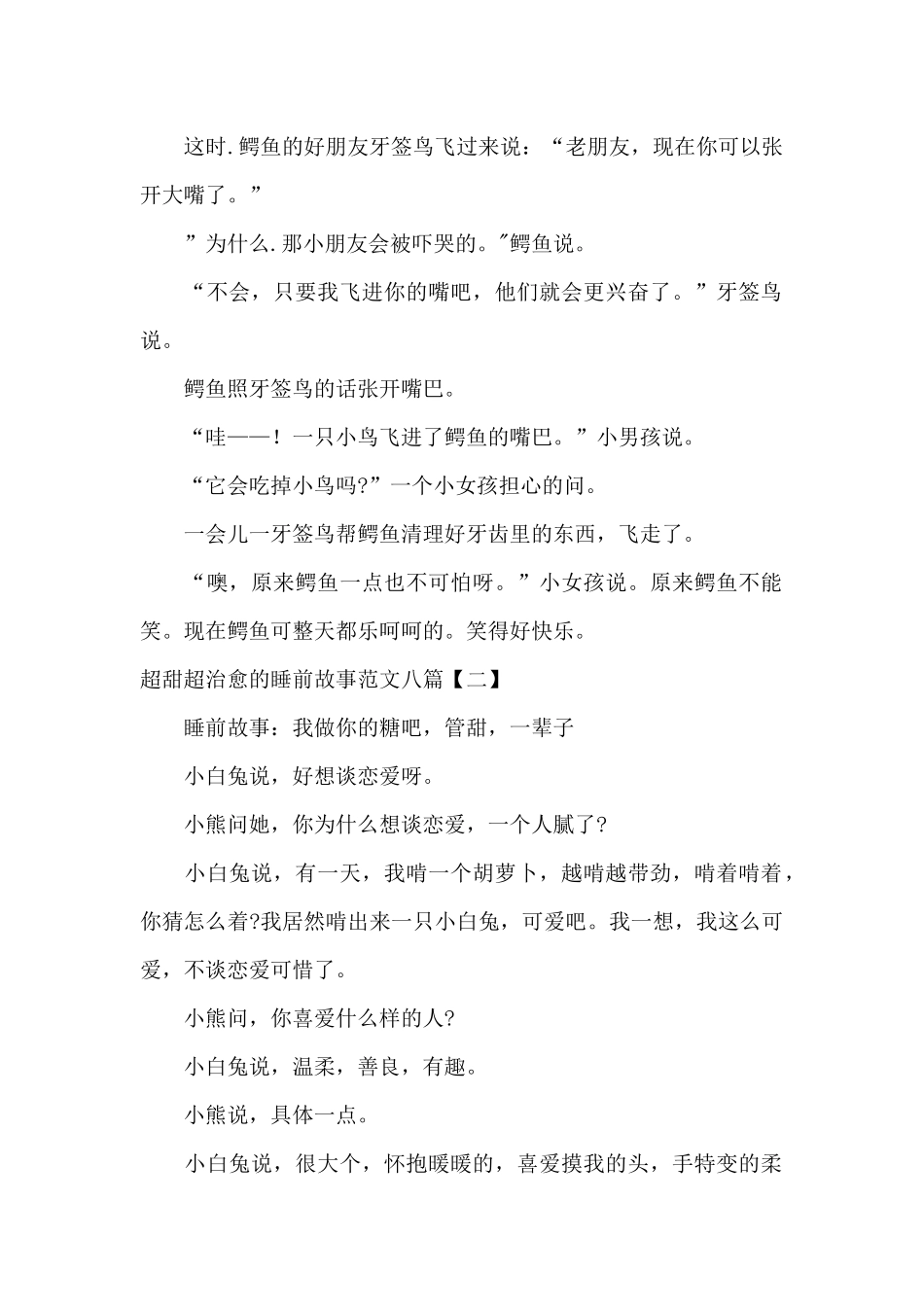 超甜超治愈的睡前故事范文八篇_第2页