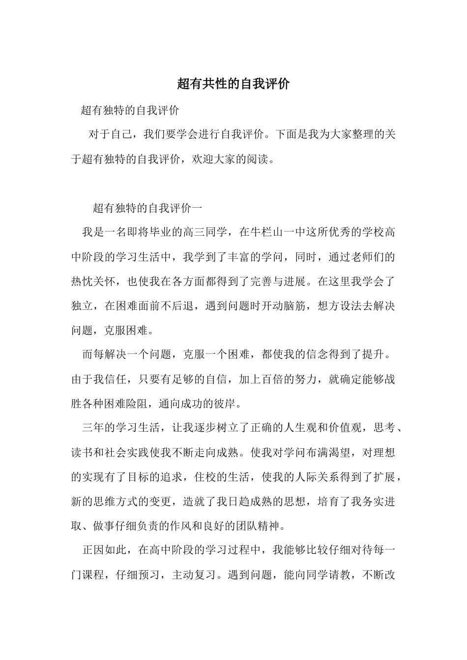 超有个性的自我评价_第1页