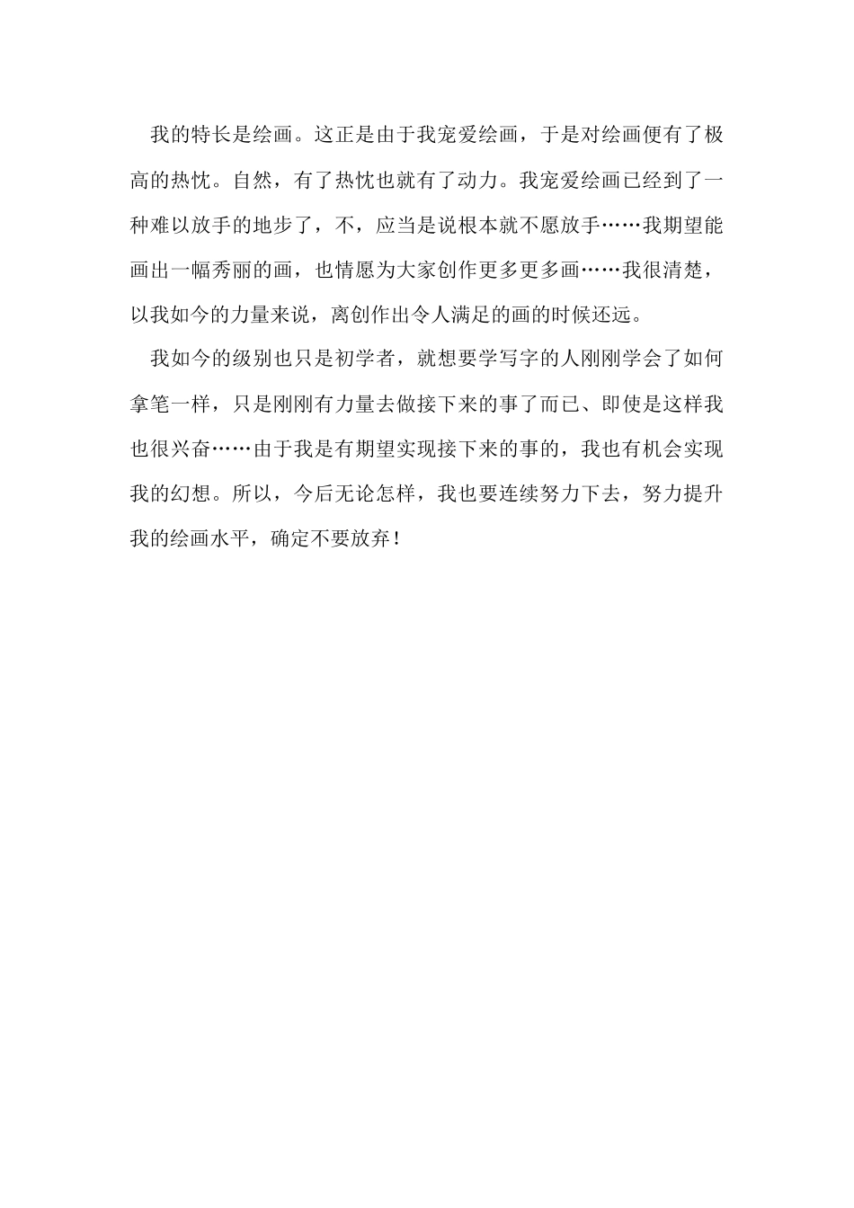 超有个性的自我评价_第3页