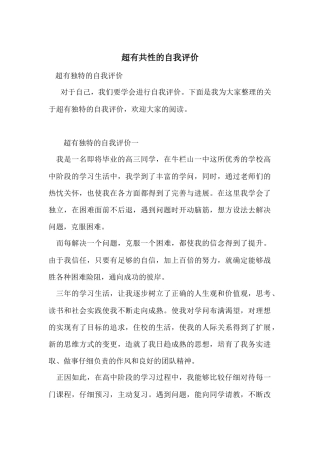 超有个性的自我评价