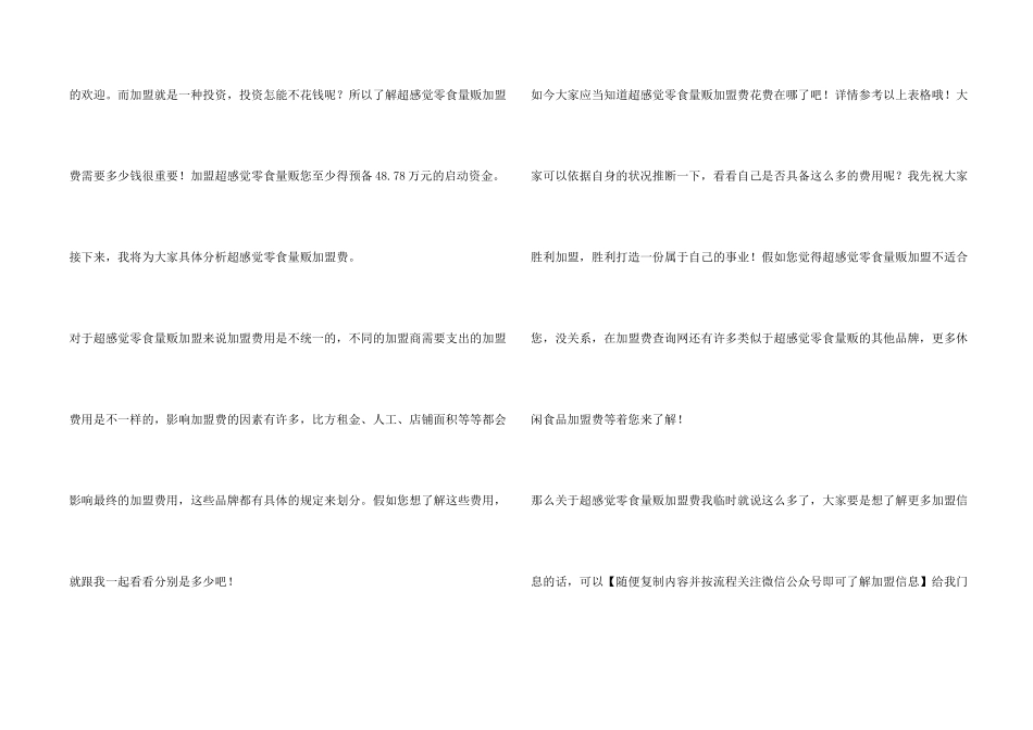 超感觉零食量贩加盟费要多少钱？_第2页