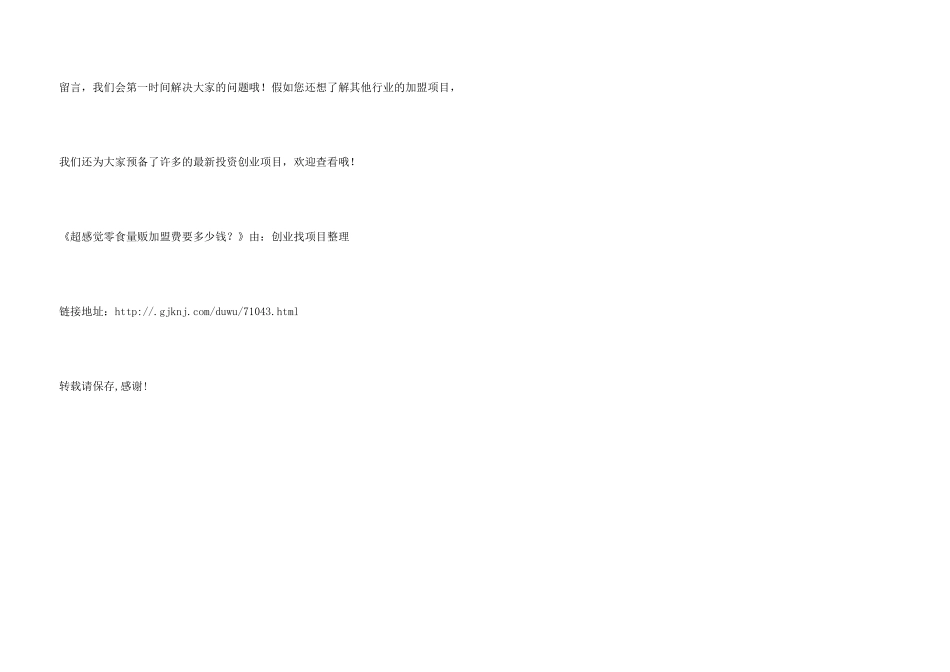 超感觉零食量贩加盟费要多少钱？_第3页