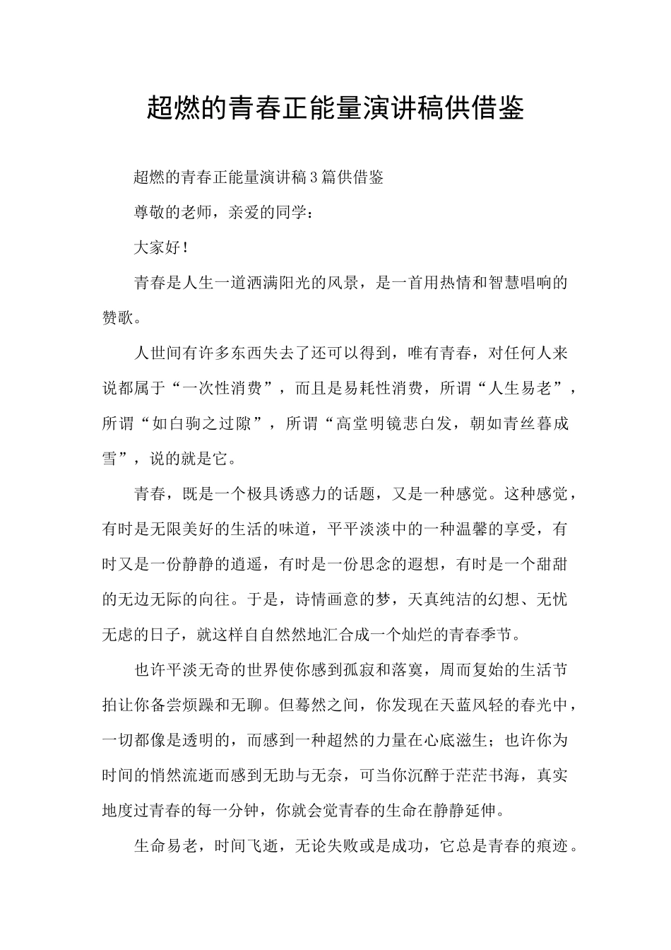 超燃的青春正能量演讲稿供借鉴_第1页