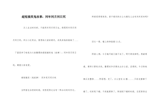 超短搞笑鬼故事：同年同月同日死