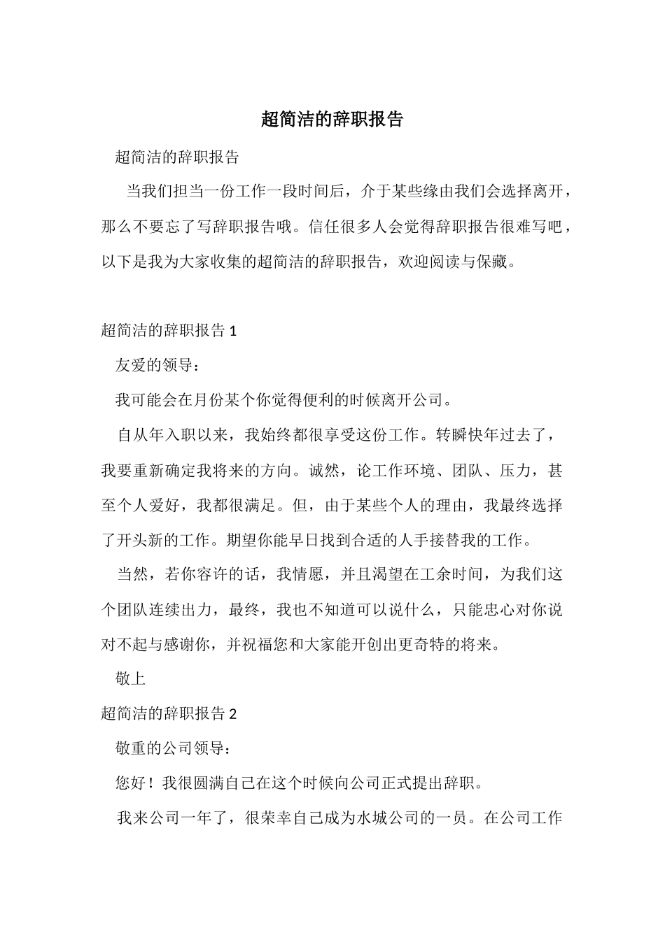 超简单的辞职报告_第1页