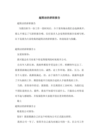 超简单的辞职报告