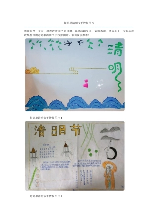 超简单清明节手抄报图片