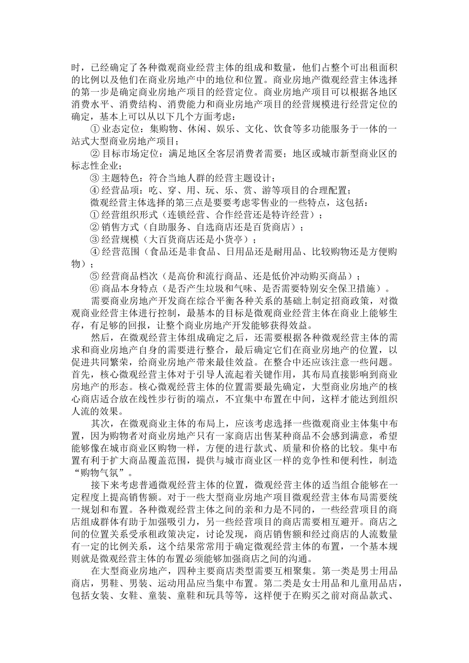 超级市场商业地产招商管理要诀_第2页