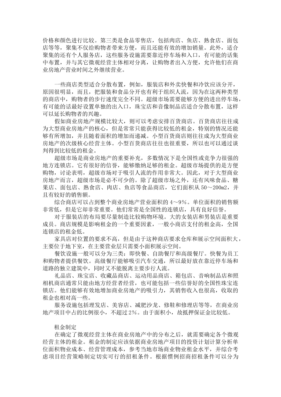 超级市场商业地产招商管理要诀_第3页