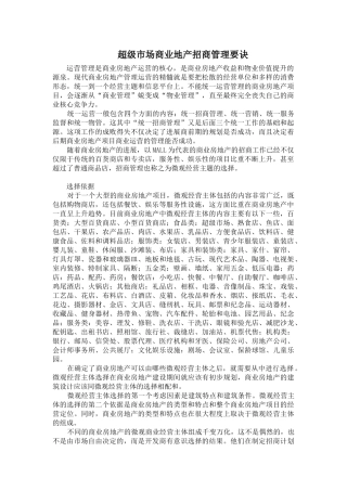 超级市场商业地产招商管理要诀