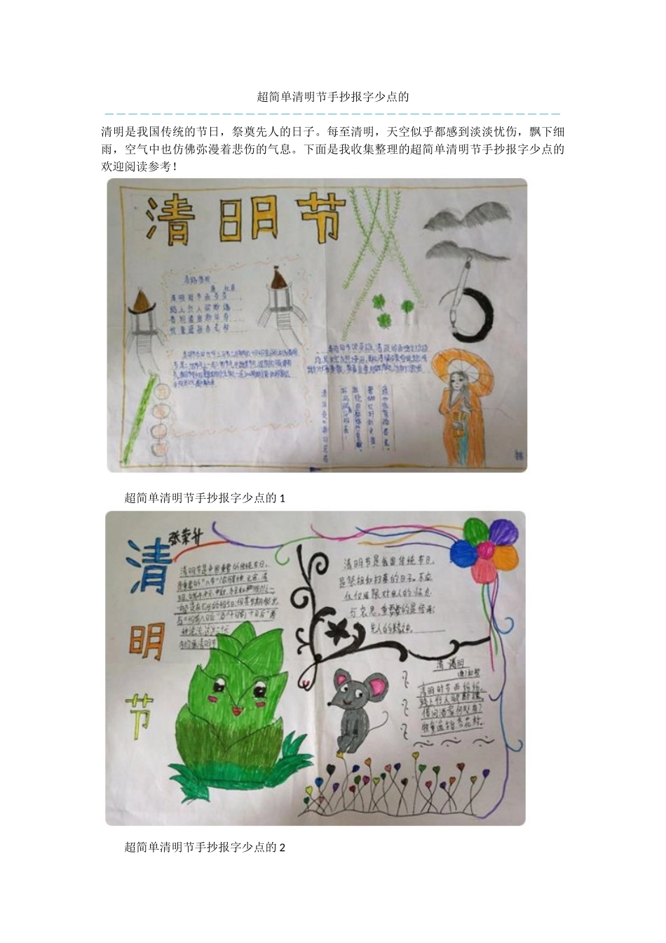 超简单清明节手抄报字少点的_第1页
