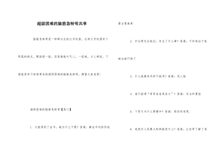 超级困难的脑筋急转弯分享