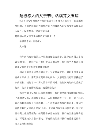 超级感人的父亲节讲话稿范文五篇