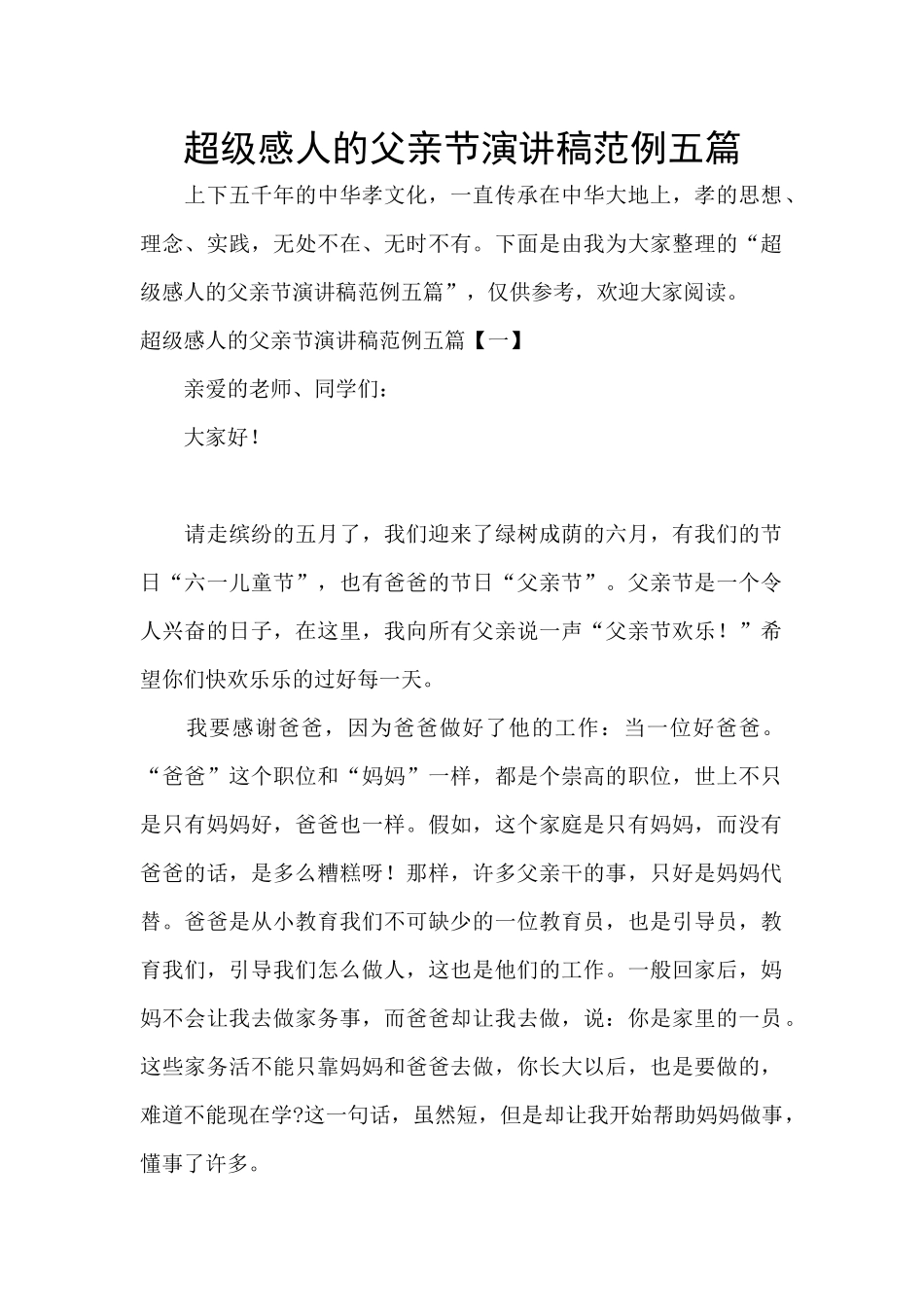 超级感人的父亲节演讲稿范例五篇_第1页