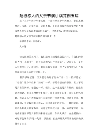 超级感人的父亲节演讲稿范例五篇