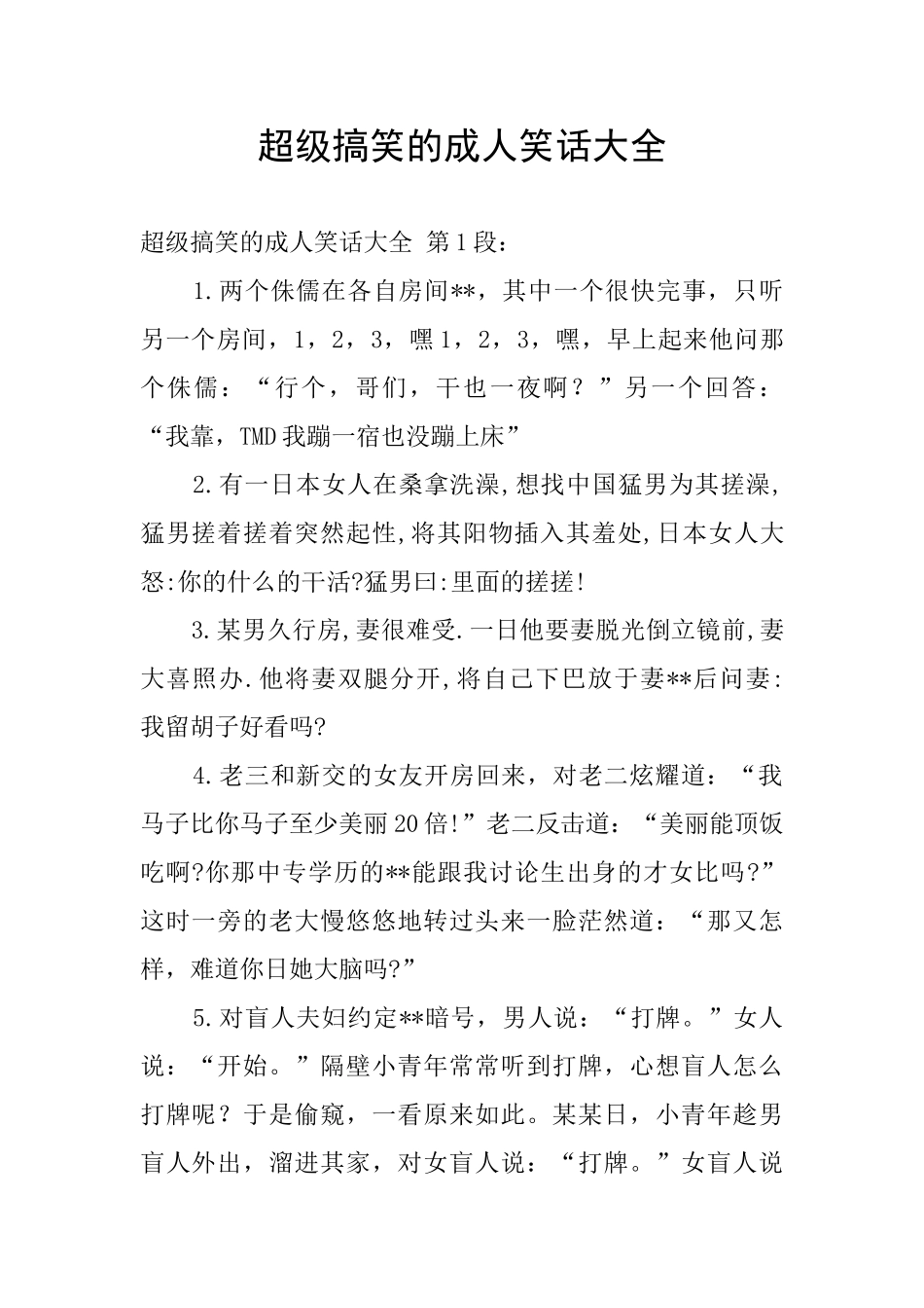 超级搞笑的成人笑话大全_第1页