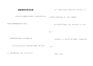 超级搞笑的笑话故事