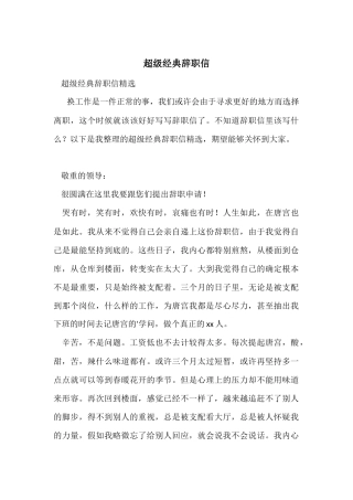 超级经典辞职信