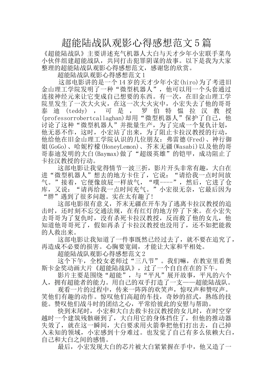 超能陆战队观影心得感想范文5篇_第1页