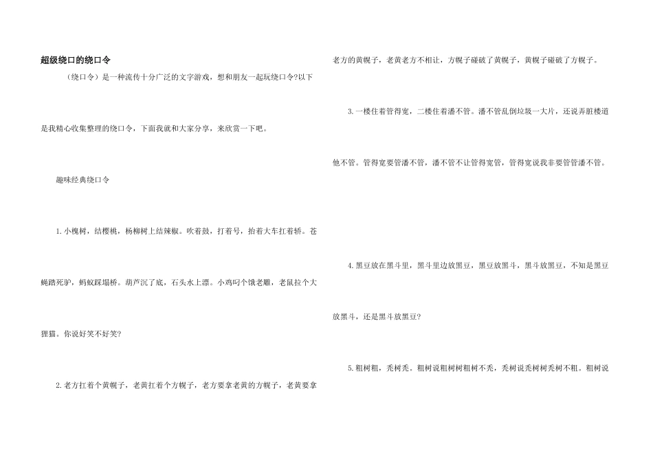 超级绕口的绕口令_第1页
