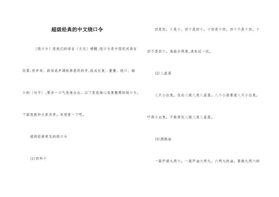 超级经典的中文绕口令_第1页